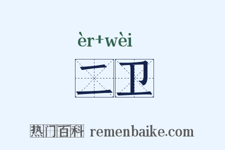 二卫是什么意思的图片